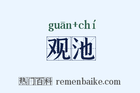观池是什么意思的图片